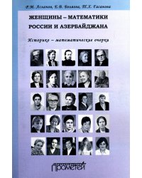 Женщины-математики России и Азербайджана