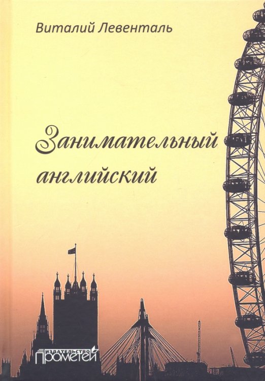 Занимательный английский Занимательный английский