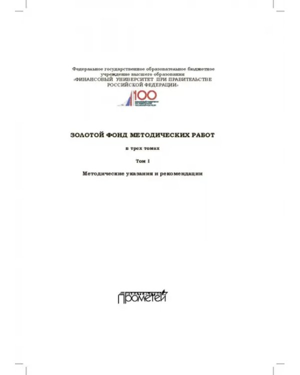 Золотой фонд методических работ. В 3-х томах. Том 1. Методические указания и рекомендации