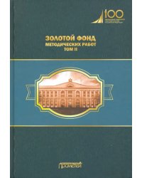 Золотой фонд методических работ. В 3-х томах. Том 2