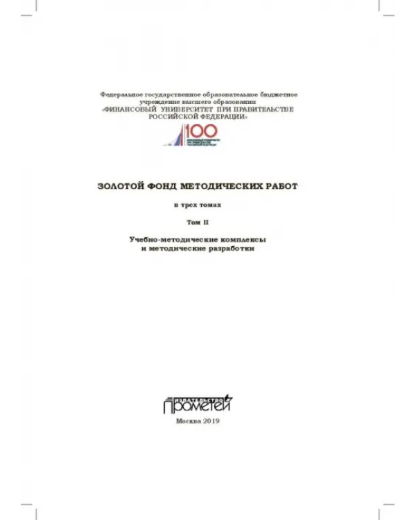 Золотой фонд методических работ. В 3-х томах. Том 2