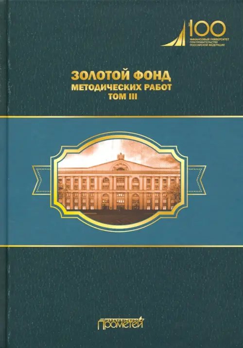 Золотой фонд методических работ. В 3-х томах. Том 3 Золотой фонд методических работ. В 3-х томах. Том 3