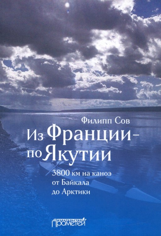 Из Франции — по Якутии. 3800 км на каноэ от Байкала до Арктики
