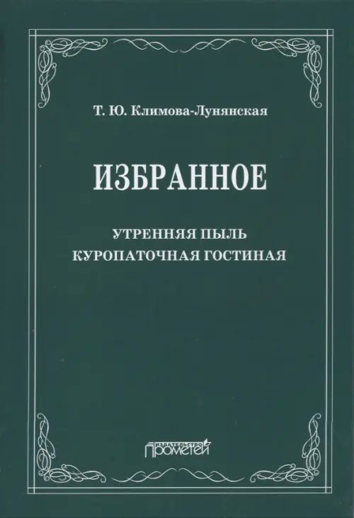Избранное: Утренняя пыль. Куропаточная гостиная