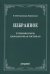Избранное: Утренняя пыль. Куропаточная гостиная