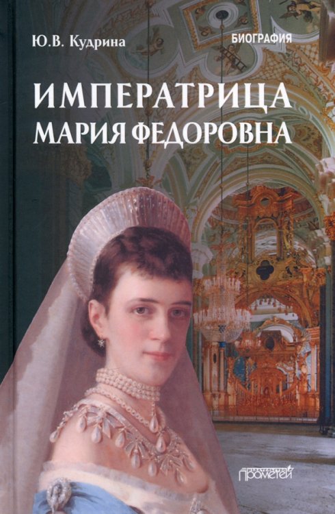 Императрица Мария Федоровна. Биография Императрица Мария Федоровна. Биография