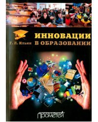 Инновации в образовании. Учебное пособие
