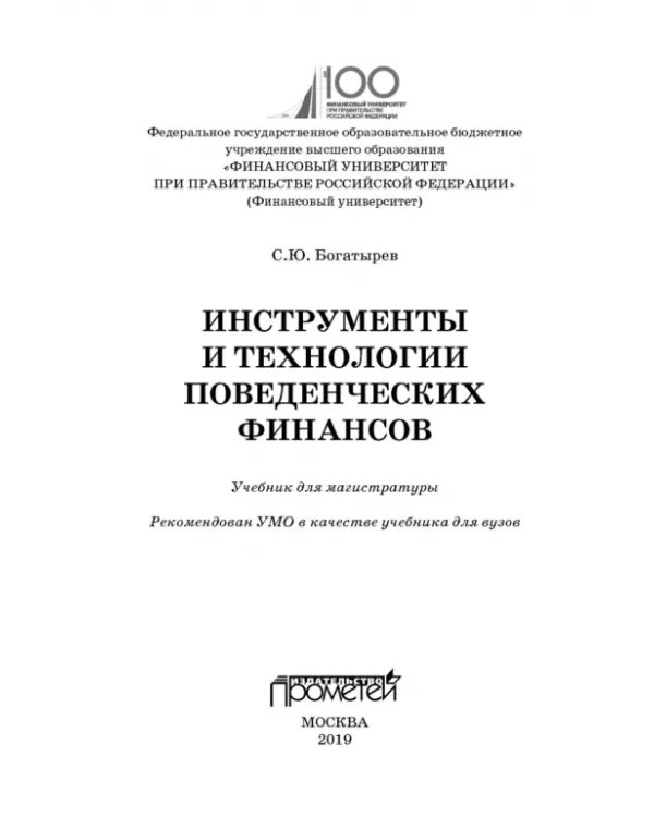 Инструменты и технологии поведенческих финансов. Учебник