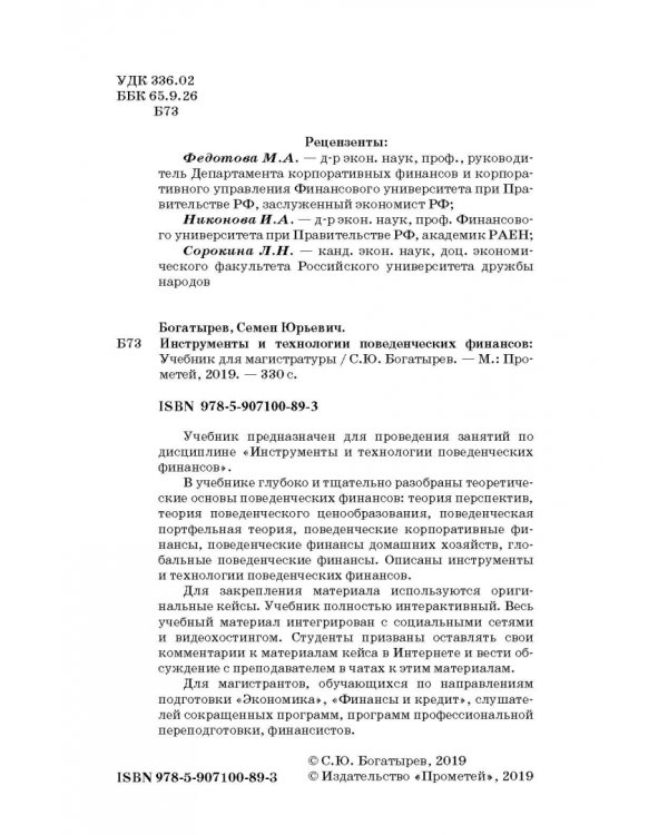 Инструменты и технологии поведенческих финансов. Учебник
