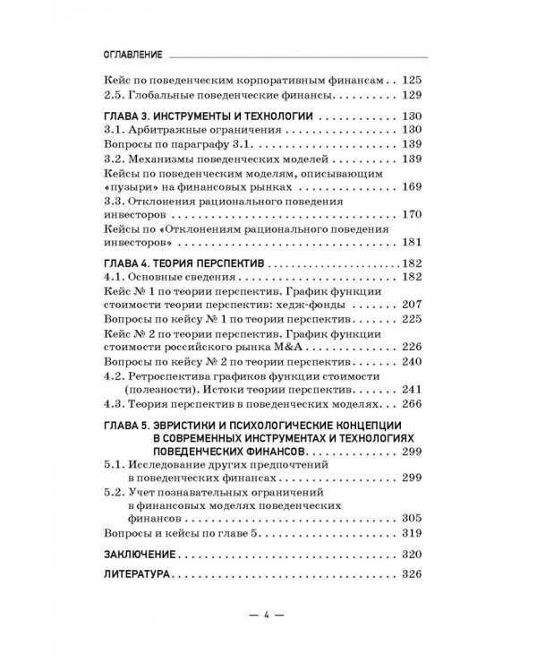 Инструменты и технологии поведенческих финансов. Учебник