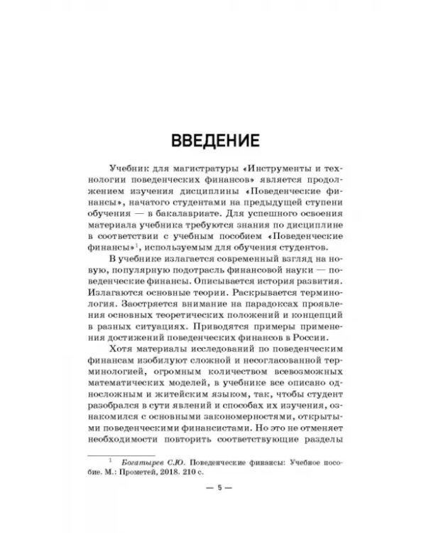 Инструменты и технологии поведенческих финансов. Учебник