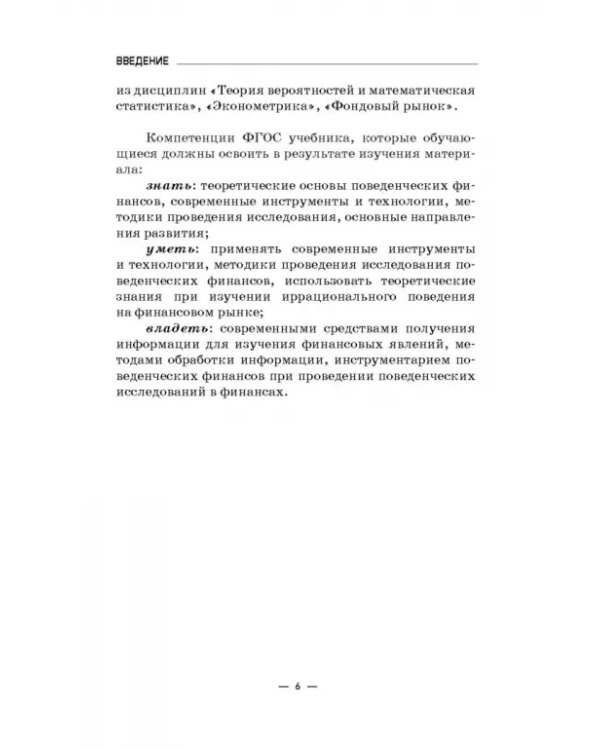 Инструменты и технологии поведенческих финансов. Учебник