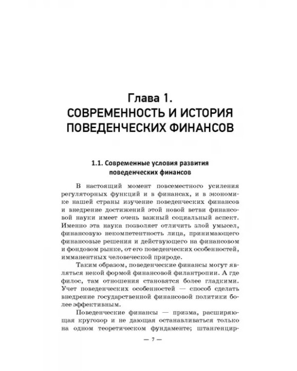 Инструменты и технологии поведенческих финансов. Учебник
