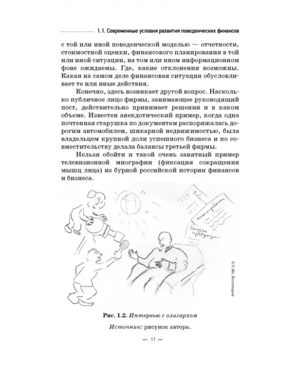 Инструменты и технологии поведенческих финансов. Учебник
