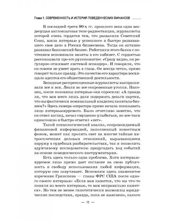 Инструменты и технологии поведенческих финансов. Учебник