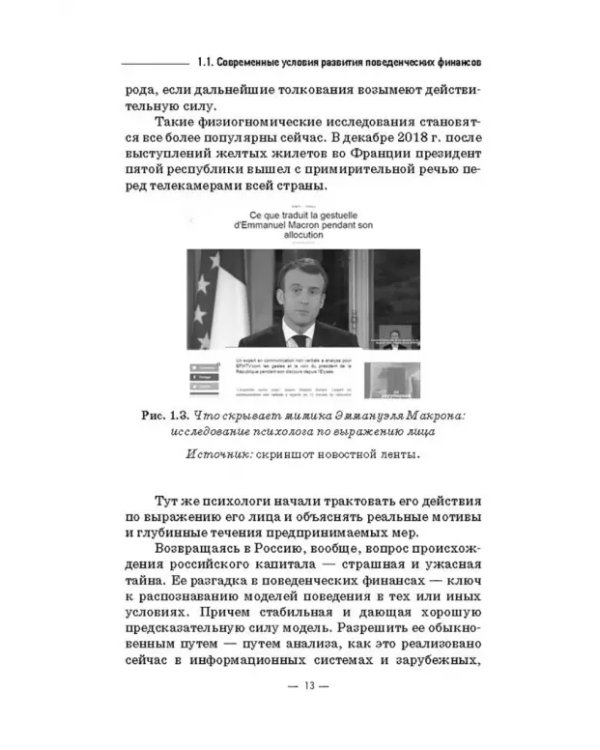 Инструменты и технологии поведенческих финансов. Учебник