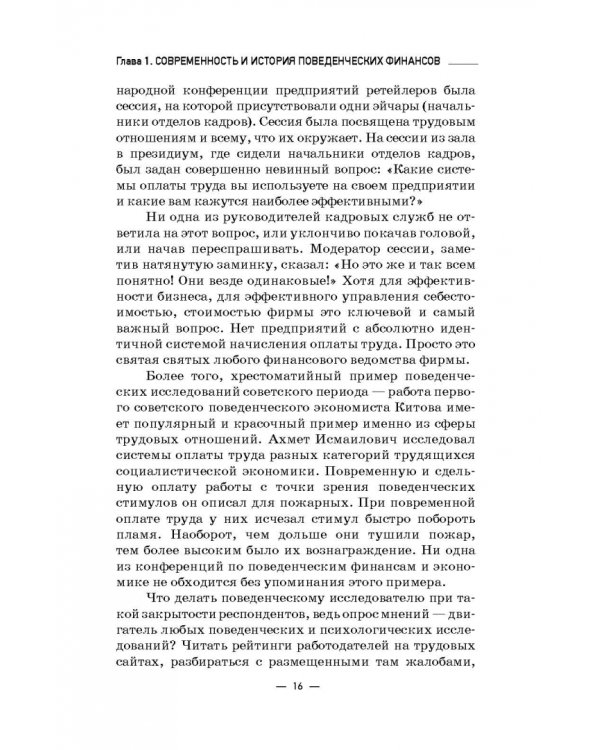 Инструменты и технологии поведенческих финансов. Учебник