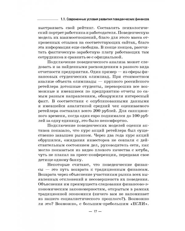 Инструменты и технологии поведенческих финансов. Учебник