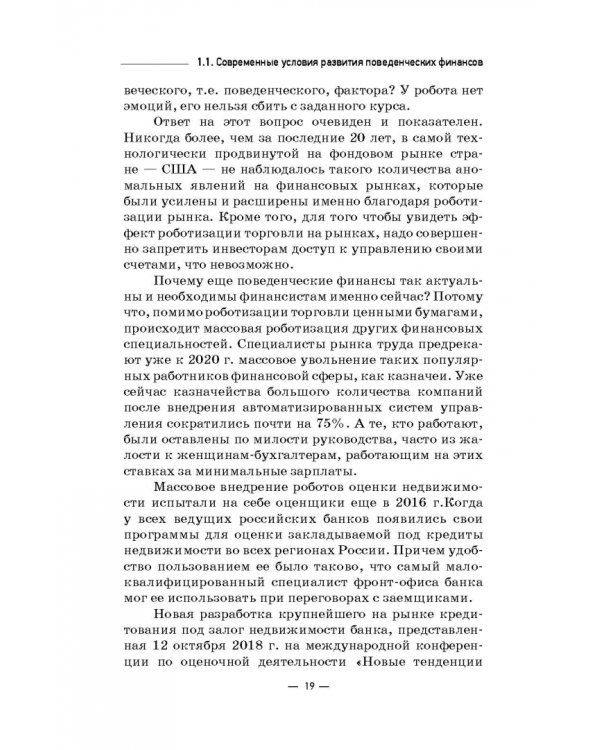 Инструменты и технологии поведенческих финансов. Учебник