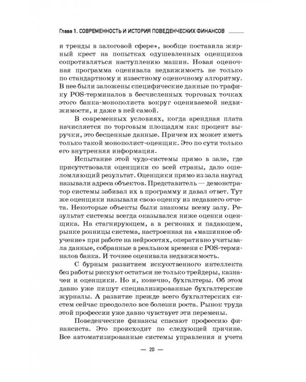 Инструменты и технологии поведенческих финансов. Учебник