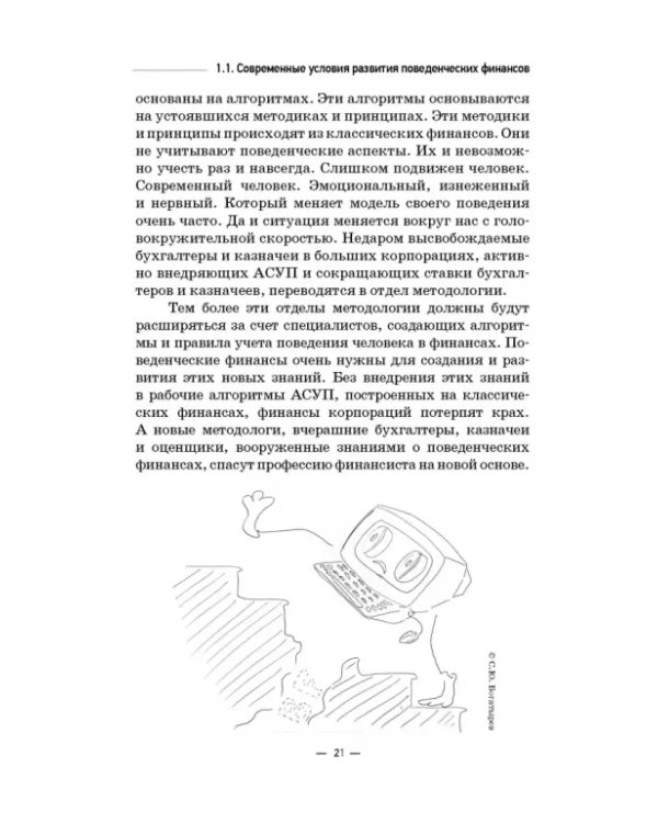 Инструменты и технологии поведенческих финансов. Учебник