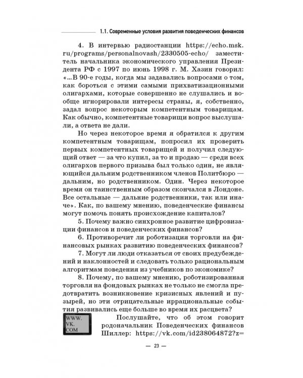 Инструменты и технологии поведенческих финансов. Учебник