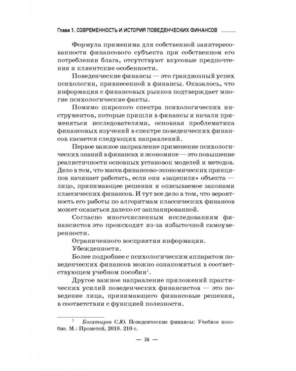 Инструменты и технологии поведенческих финансов. Учебник