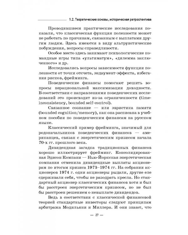 Инструменты и технологии поведенческих финансов. Учебник