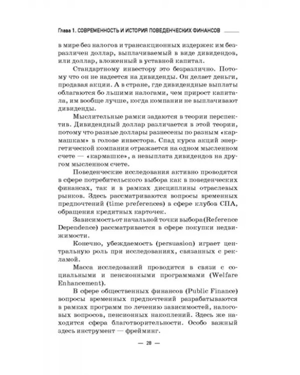 Инструменты и технологии поведенческих финансов. Учебник