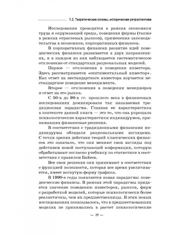 Инструменты и технологии поведенческих финансов. Учебник
