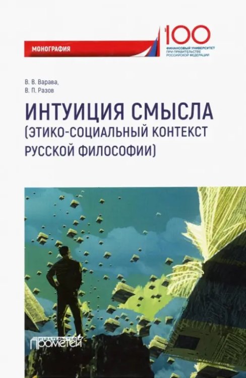 Интуиция смысла. Этико-социальный контекст русской философии. Монография
