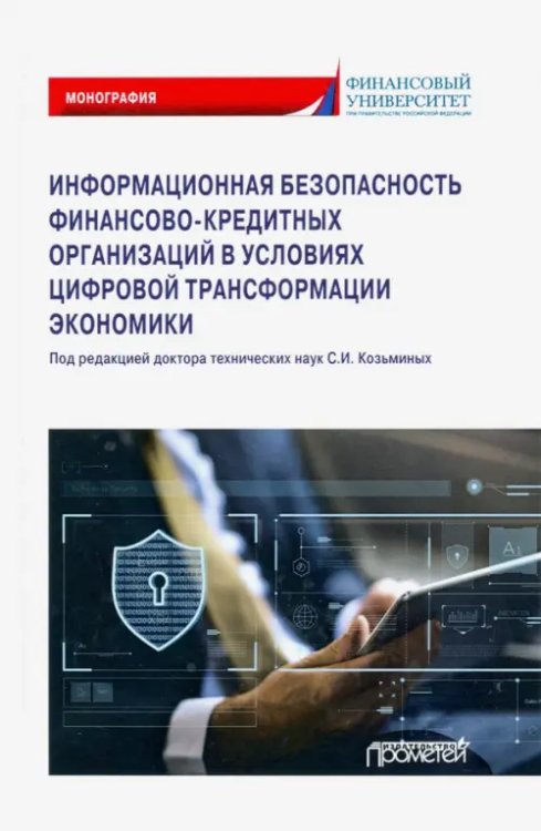 Информационная безопасность финансово-кредитных организаций в условиях цифровой трансформ. экономики Информационная безопасность финансово-кредитных организаций в условиях цифровой трансформ. экономики