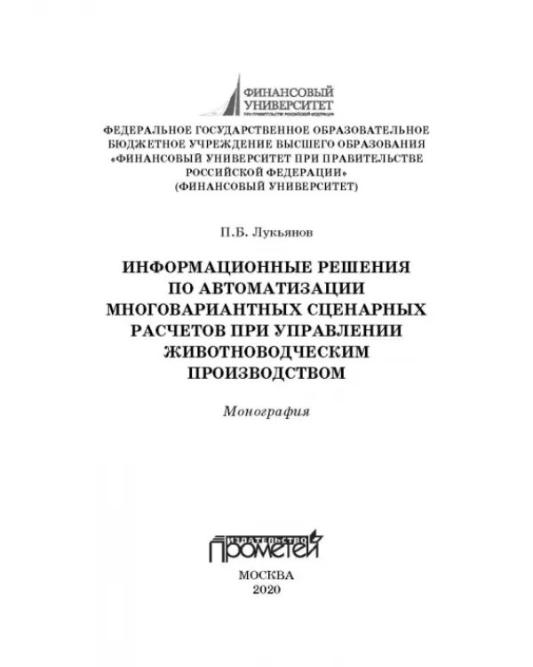 Информационные решения по автоматизации многовариантных сценарных расчетов при управлении животновод