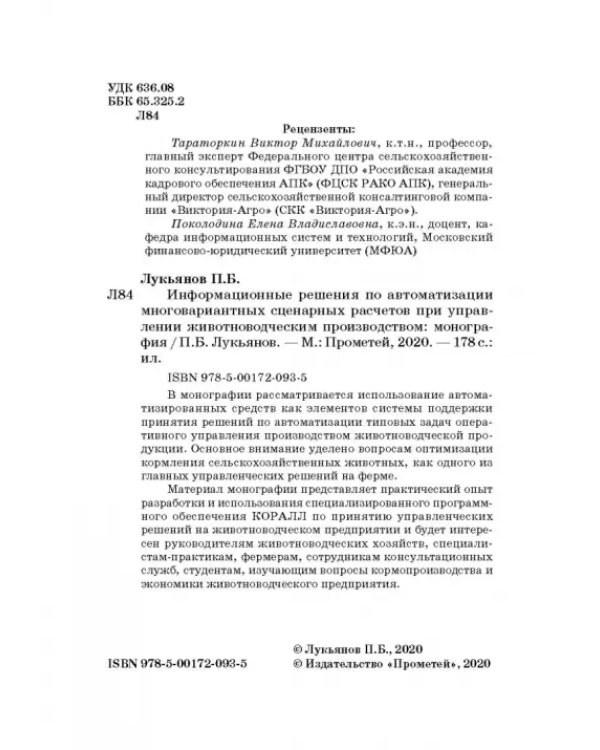 Информационные решения по автоматизации многовариантных сценарных расчетов при управлении животновод