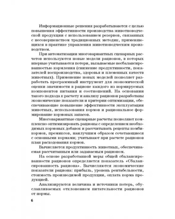 Информационные решения по автоматизации многовариантных сценарных расчетов при управлении животновод