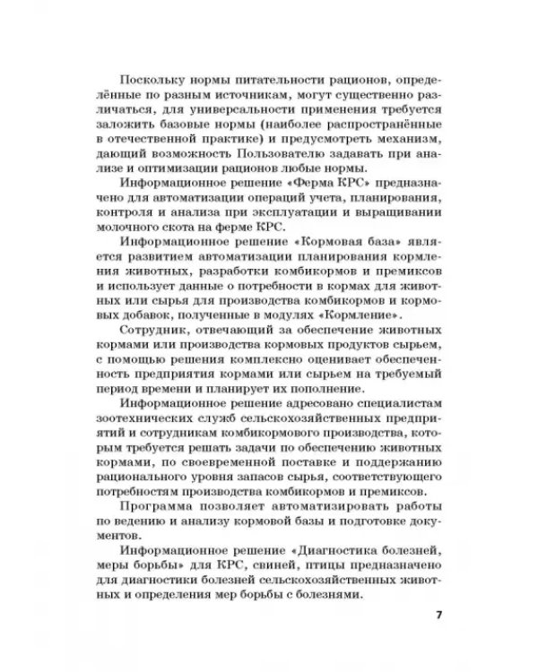 Информационные решения по автоматизации многовариантных сценарных расчетов при управлении животновод