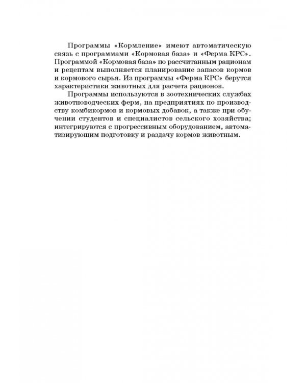Информационные решения по автоматизации многовариантных сценарных расчетов при управлении животновод