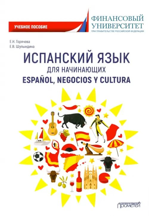 Испанский язык для начинающих. Espanol, negocios y cultura. Учебное пособие