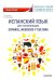 Испанский язык для начинающих. Espanol, negocios y cultura. Учебное пособие