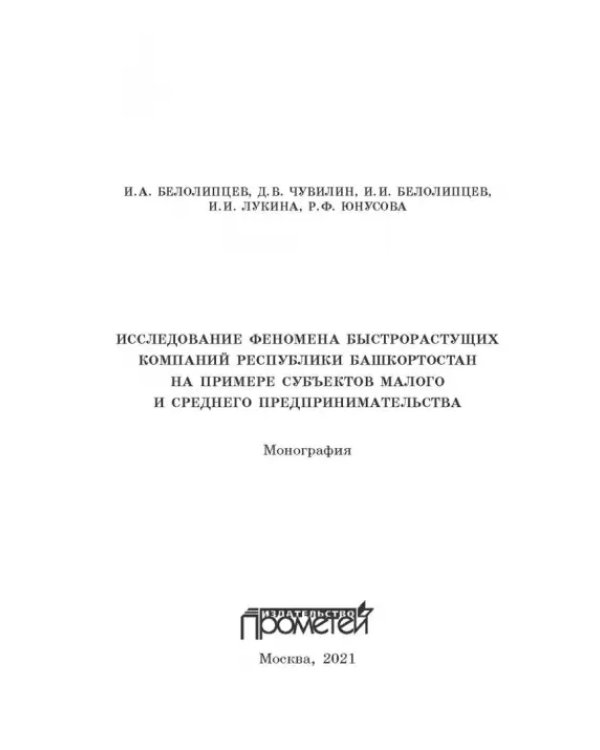 Исследование феномена быстрорастущих компаний Республики Башкортостан. Монография