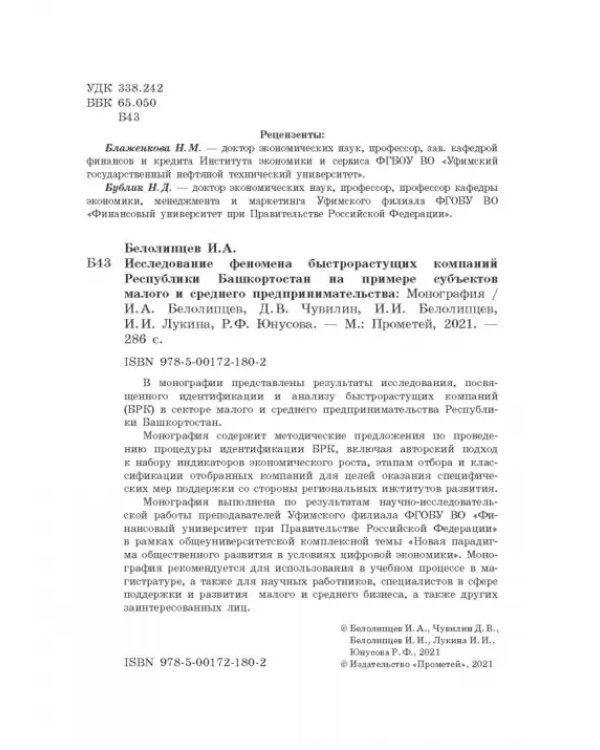 Исследование феномена быстрорастущих компаний Республики Башкортостан. Монография