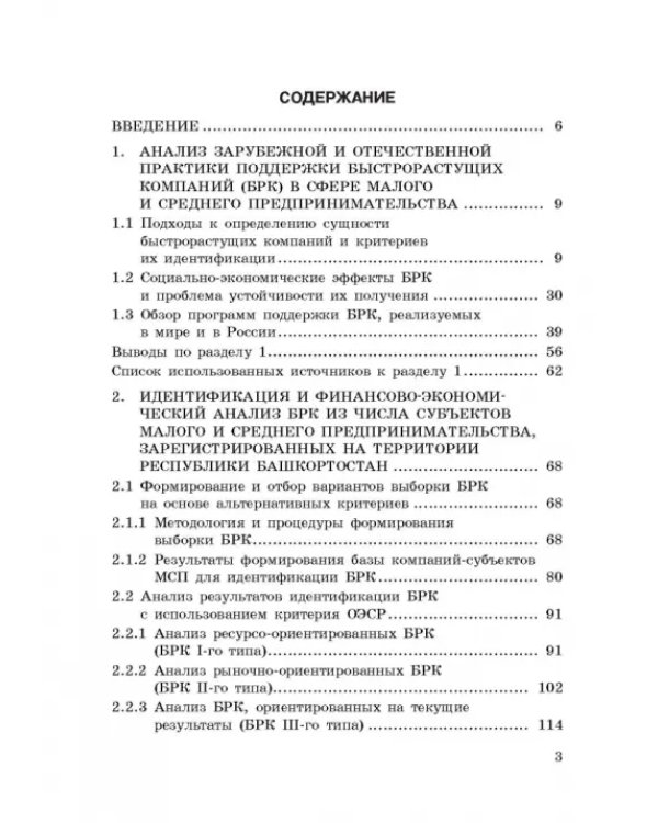 Исследование феномена быстрорастущих компаний Республики Башкортостан. Монография