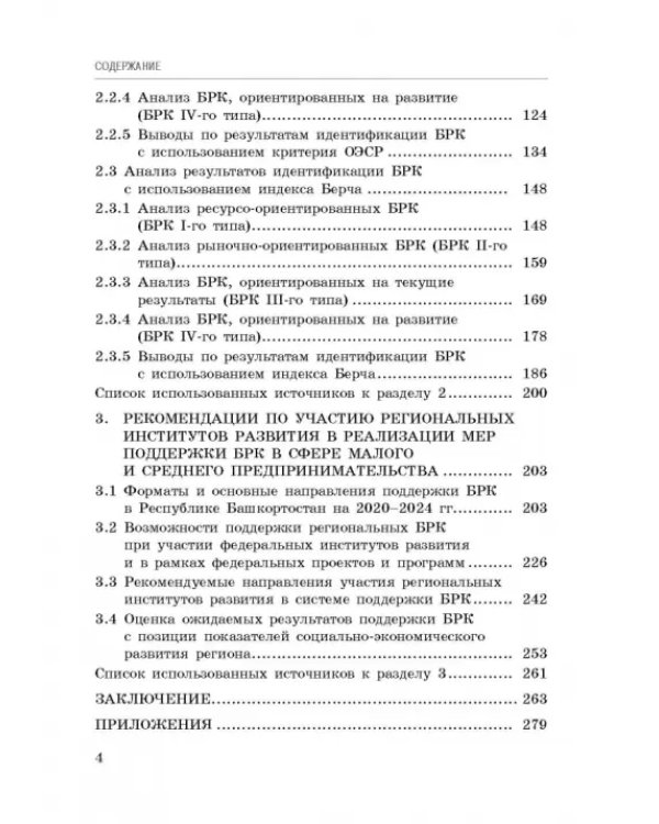 Исследование феномена быстрорастущих компаний Республики Башкортостан. Монография