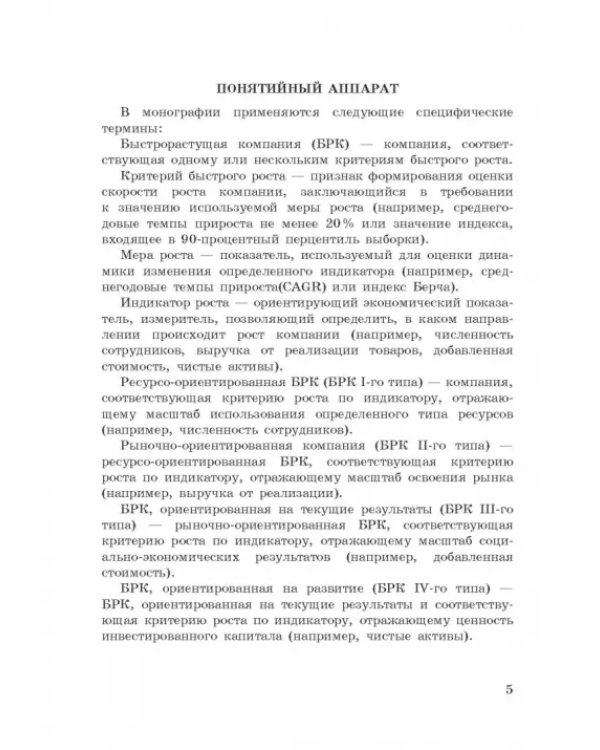 Исследование феномена быстрорастущих компаний Республики Башкортостан. Монография