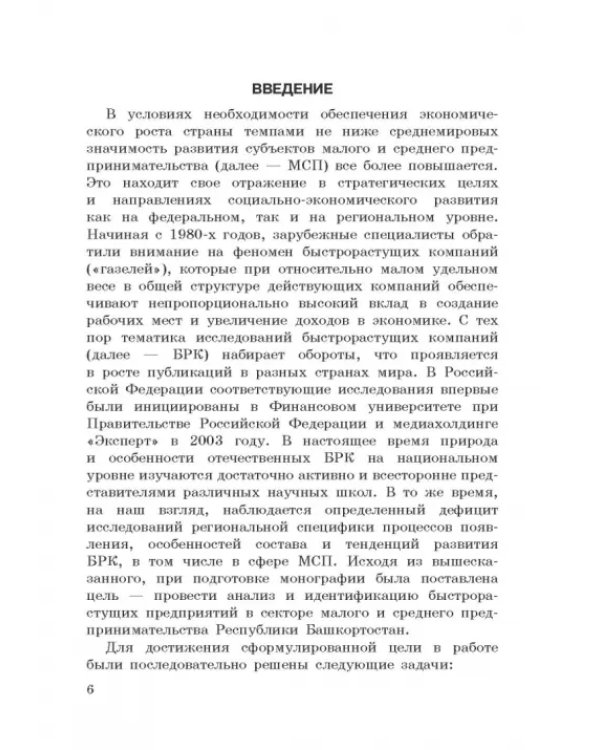Исследование феномена быстрорастущих компаний Республики Башкортостан. Монография