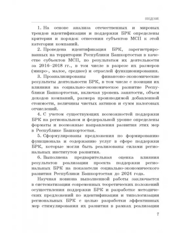 Исследование феномена быстрорастущих компаний Республики Башкортостан. Монография