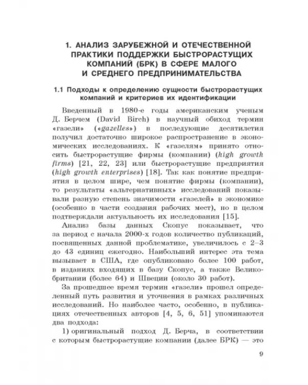 Исследование феномена быстрорастущих компаний Республики Башкортостан. Монография