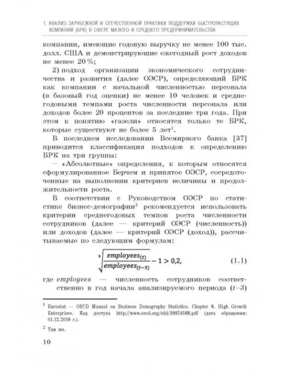 Исследование феномена быстрорастущих компаний Республики Башкортостан. Монография
