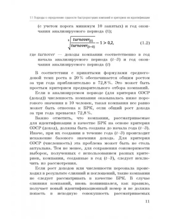 Исследование феномена быстрорастущих компаний Республики Башкортостан. Монография