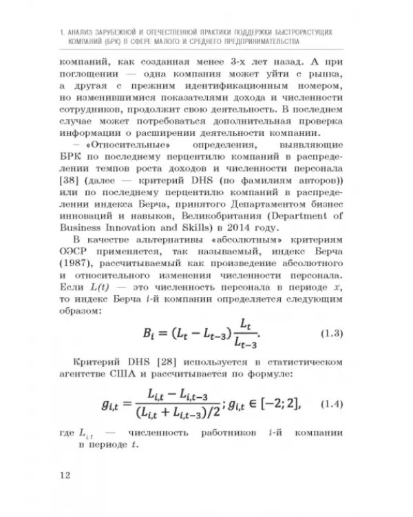 Исследование феномена быстрорастущих компаний Республики Башкортостан. Монография